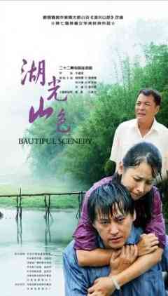《湖光山色》免费高清无广告在线播放|内地,国产·中国大陆·2011