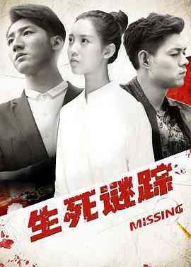 《生死谜踪》免费高清无广告在线播放|剧情,悬疑,犯罪·中国大陆·2017