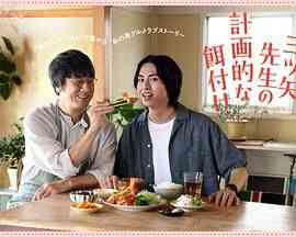 《三矢老师的计划式投喂》免费高清无广告在线播放|爱情,同性,日剧·日本·2024