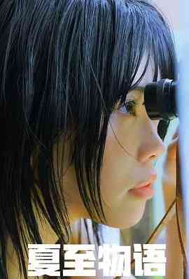 《夏至物语》免费高清无广告在线播放|日剧·日本·2023