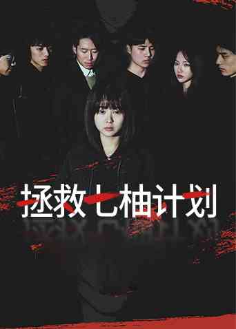 《拯救七柚计划》免费高清无广告在线播放|悬疑·中国大陆·2022