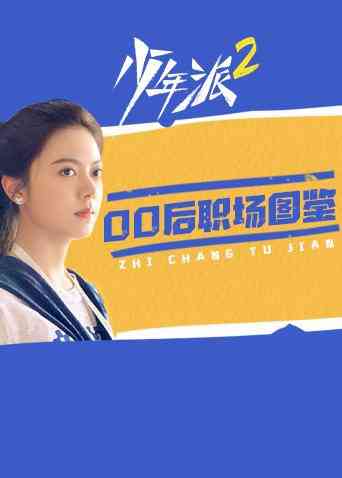 《少年派2 00后职场图鉴》免费高清无广告在线播放|剧情.喜剧.爱情·大陆·2022