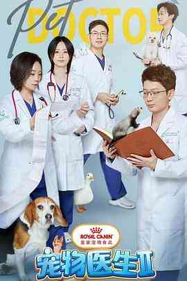 《宠物医生 第二季》免费高清无广告在线播放|内地剧,国产·中国大陆·2023