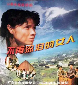 《不再流泪的女人》免费高清无广告在线播放|内地,国产·大陆·1997