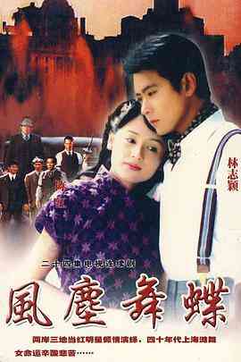 《风尘舞蝶》免费高清无广告在线播放|剧情,爱情·中国大陆·2003