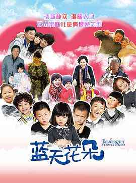 《蓝天花朵》免费高清无广告在线播放|内地,国产·中国大陆·2012