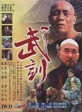 《武训》免费高清无广告在线播放|剧情,传记·中国大陆·1996