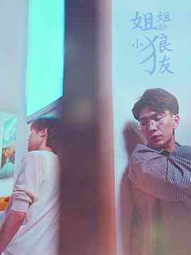 《姐姐的小狼友》免费高清无广告在线播放|爱情,短片·中国大陆·2021