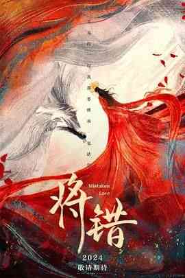 《将错》免费高清无广告在线播放|爱情,古装·中国大陆·2024