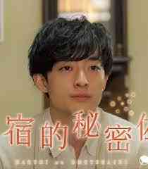 《民宿的秘密佐料》免费高清无广告在线播放|日剧·日本·2023