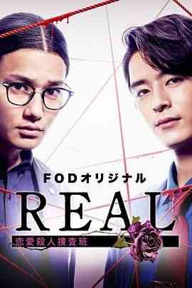 《REAL 恋爱杀人搜查班》免费高清无广告在线播放|剧情,悬疑,犯罪,日剧·日本·2024