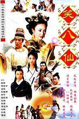 《笑八仙之素女的故事》免费高清无广告在线播放|古装·中国大陆·2002