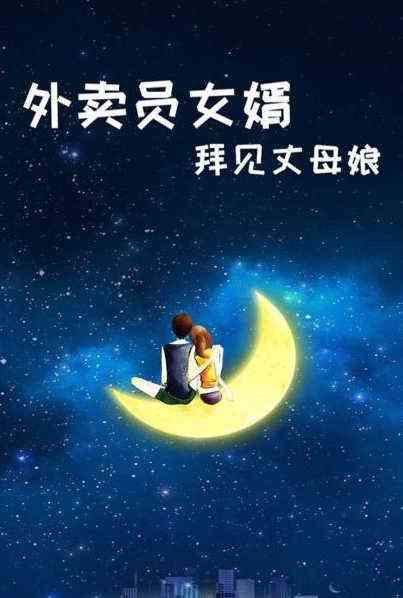 《外卖员女婿拜见丈母娘》免费高清无广告在线播放|内地,国产·大陆·2022