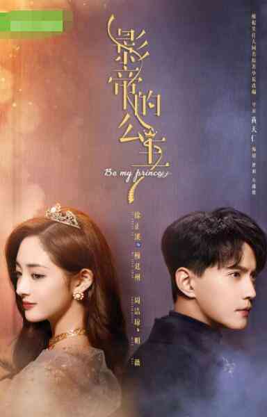 《影帝的公主》免费高清无广告在线播放|剧情,爱情,古装·中国大陆·2022