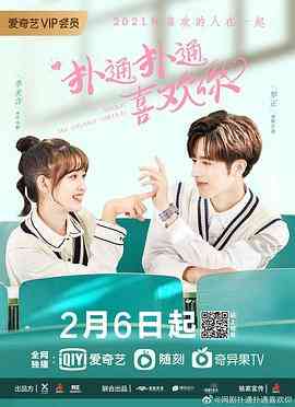 《扑通扑通喜欢你》免费高清无广告在线播放|爱情·中国大陆·2021