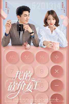 《我的砍价女王》免费高清无广告在线播放|剧情·中国大陆·2021