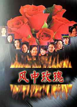 《风中玫瑰》免费高清无广告在线播放|剧情·中国大陆·2011