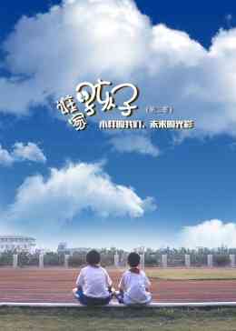 《谁家的孩子第二季》免费高清无广告在线播放|内地剧,国产·中国大陆·2021