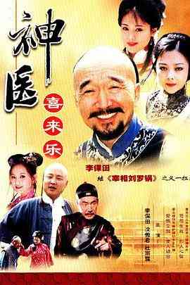 《神医喜来乐》免费高清无广告在线播放|剧情,喜剧,传记,历史,古装·中国大陆·2003