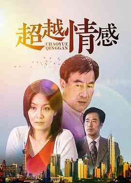《超越情感》免费高清无广告在线播放|剧情·中国大陆·2001