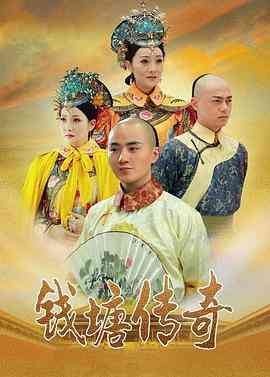 《钱塘传奇》免费高清无广告在线播放|剧情·中国大陆·2015