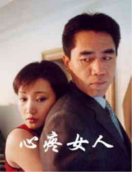 《心疼女人》免费高清无广告在线播放|剧情·中国大陆·2001