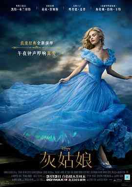 《灰姑娘》免费高清无广告在线播放|爱情,奇幻,冒险·美国,英国·2015
