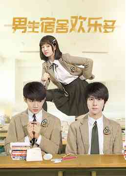 《男生宿舍欢乐多》免费高清无广告在线播放|内地,国产·大陆·2023