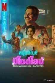 《应召会记郎》免费高清无广告在线播放|剧情,喜剧,犯罪·印度·2024