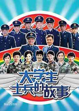 《大学生士兵的故事》免费高清无广告在线播放|喜剧·中国大陆·2011