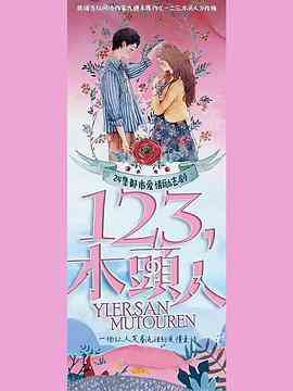 《一二三，木头人》免费高清无广告在线播放|内地,内地剧,国产·中国大陆·2021