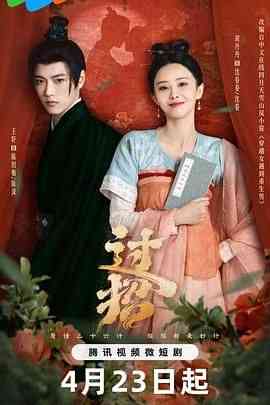 《过招》免费高清无广告在线播放|爱情,奇幻,古装·中国大陆·2024