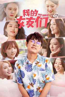 《我的女友们》免费高清无广告在线播放|内地,国产·中国大陆·2023