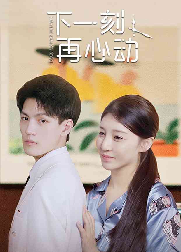 《下一刻再心动》免费高清无广告在线播放|爱情.短片·大陆·2022