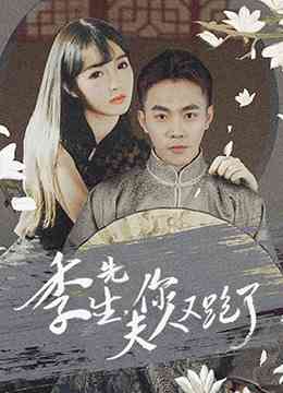 《季先生，你夫人又跑了》免费高清无广告在线播放|短片·大陆·2022