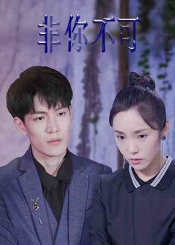 《非你不可2022》免费高清无广告在线播放|内地,国产·大陆·2022