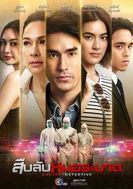 《探查医秘》免费高清无广告在线播放|剧情,马泰剧,泰剧·泰国·2023