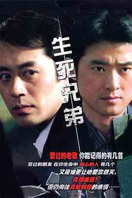 《生死兄弟》免费高清无广告在线播放|内地,国产·中国大陆·2006
