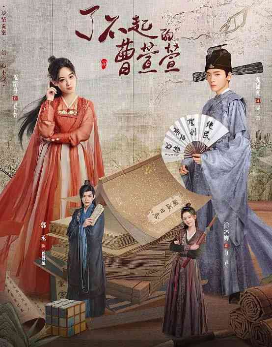 《了不起的曹萱萱》免费高清无广告在线播放|爱情,古装·中国大陆·2025