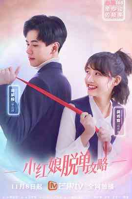 《小红娘脱单攻略》免费高清无广告在线播放|爱情,短片·中国大陆·2021