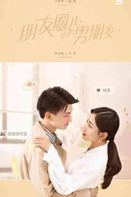 《朋友圈儿里的男朋友》免费高清无广告在线播放|内地剧·中国大陆·2021