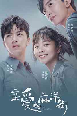 《亲爱的麻洋街》免费高清无广告在线播放|爱情·中国大陆·2020