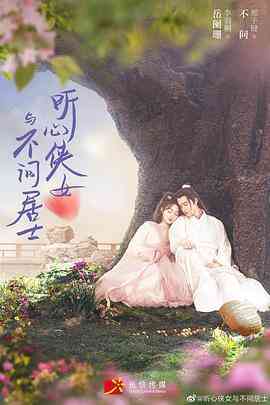 《听心侠女与不问居士》免费高清无广告在线播放|爱情,武侠,古装·中国大陆·2021