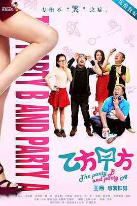 《乙方甲方 第一季》免费高清无广告在线播放|内地,国产·中国大陆·2013