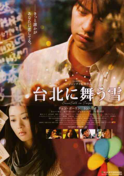 《台北飘雪》免费高清无广告在线播放|剧情·中国大陆 / 日本 / 中国香港 / 中·2009