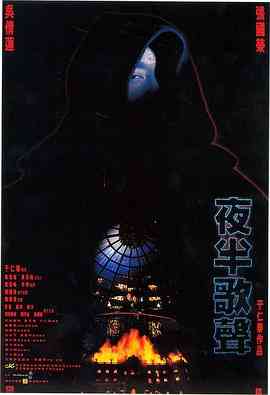 《夜半歌声》免费高清无广告在线播放|剧情·香港·1995