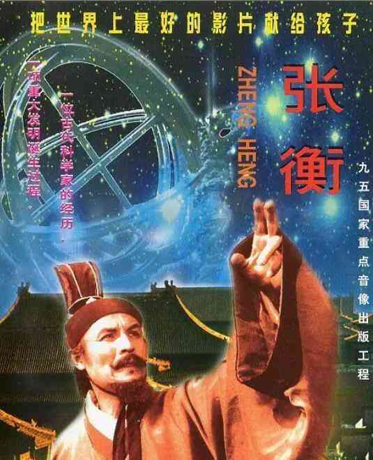 《张衡》免费高清无广告在线播放|剧情·中国大陆·1983