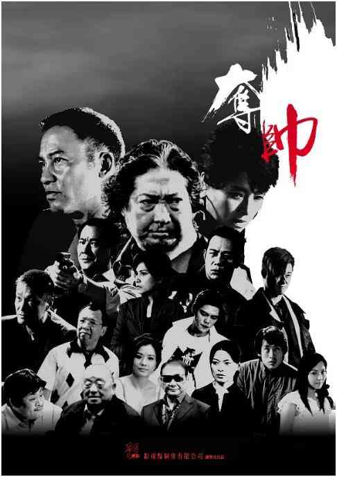 《夺帅》免费高清无广告在线播放|动作·中国香港·2008