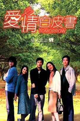 《爱情白皮书》免费高清无广告在线播放|爱情·中国台湾·2002