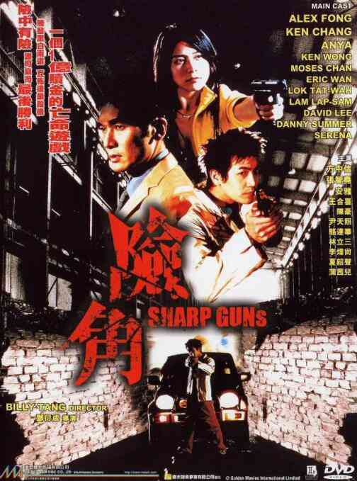 《险角》免费高清无广告在线播放|动作·中国香港·2001